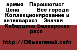 1.1) армия : Парашютист › Цена ­ 690 - Все города Коллекционирование и антиквариат » Значки   . Кабардино-Балкарская респ.